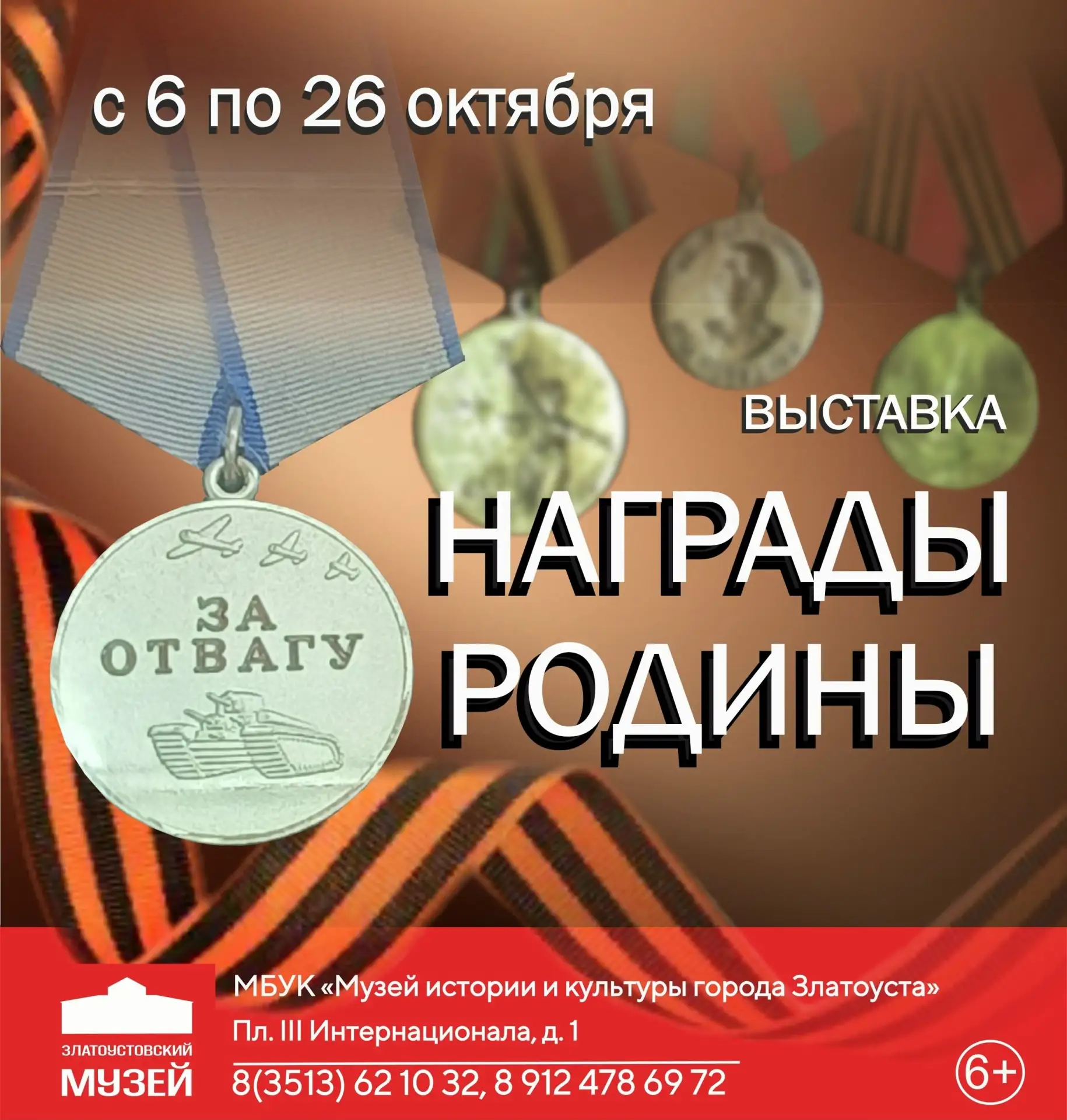 Музей истории и культуры Златоуста приглашает посетить выставку «Награды Родины»
