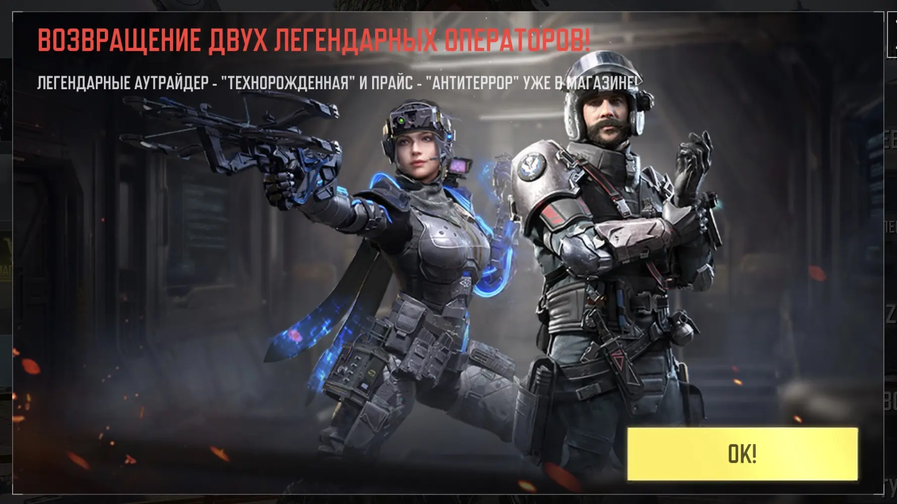 🔥«Возвращение двух легендарных операторов» уже в игре