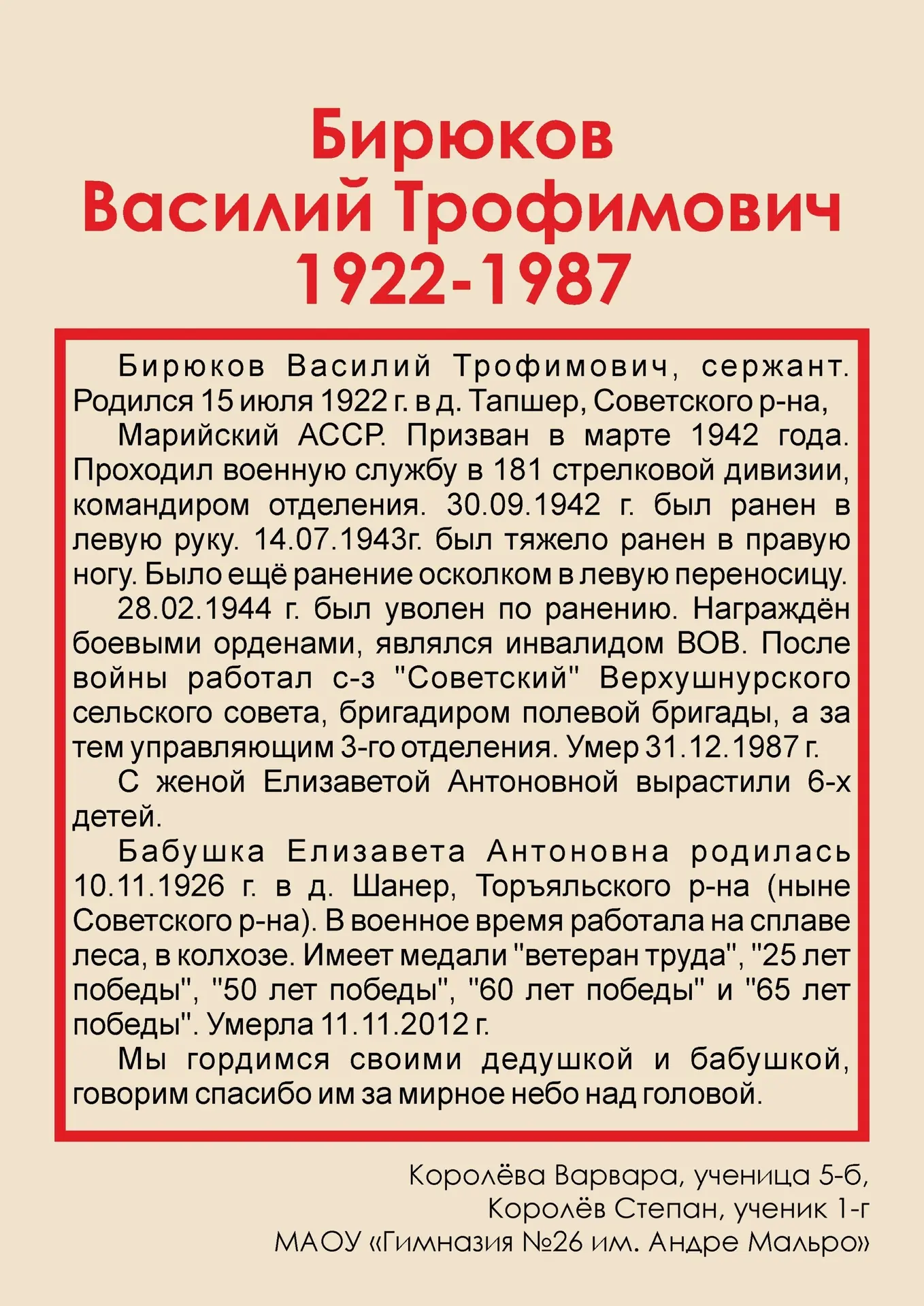 В рамках акции «Бессмертный полк» мы начинаем публикацию рассказов учащихся гимназии о своих родных 