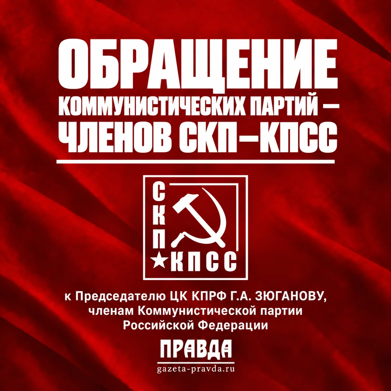 Обращение коммунистических партий — членов СКП—КПСС