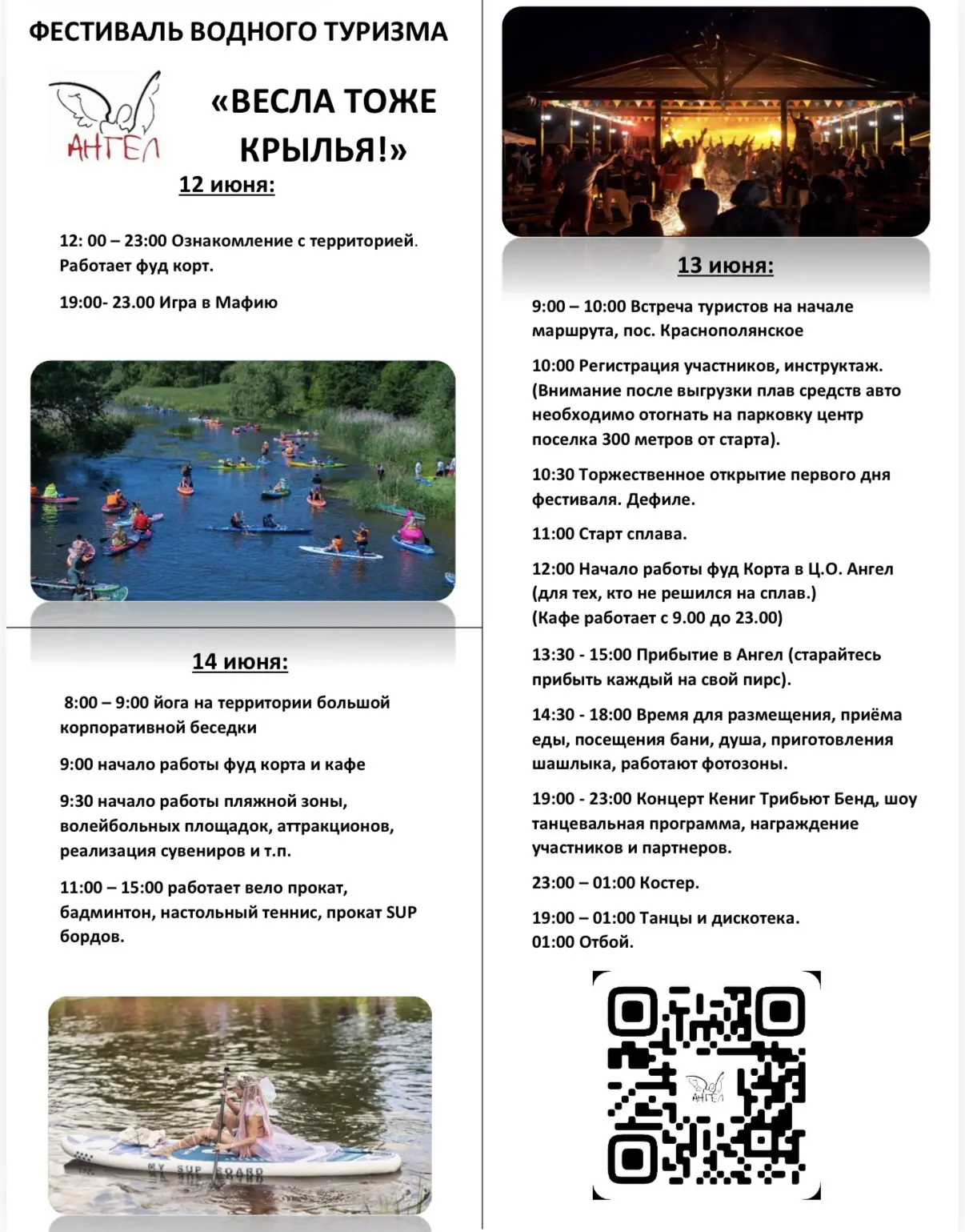 Финишная прямая!
#ВеслаТожеКрылья
Информация для участников фестиваля!
13 июня вход на территорию це
