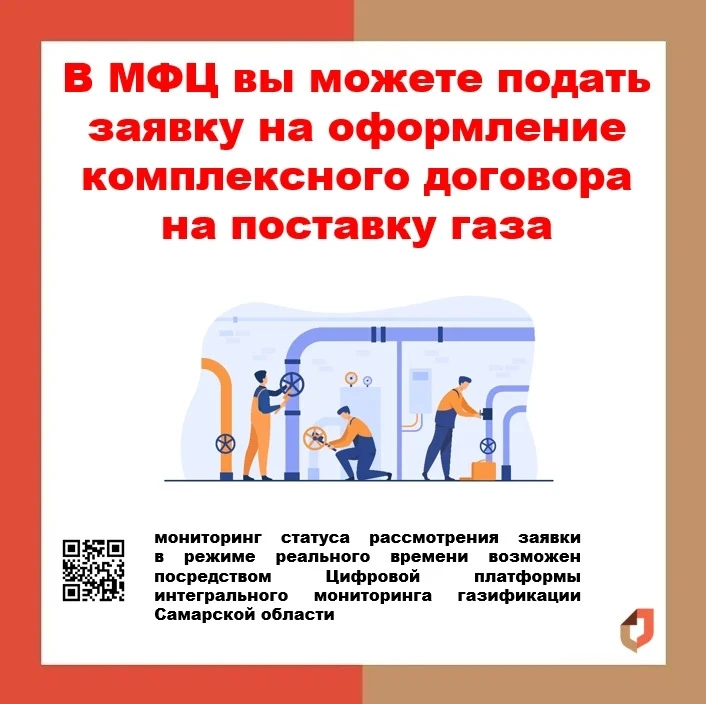 ❗Заявку на оформление комплексного договора на поставку газа можно подать в МФЦ.