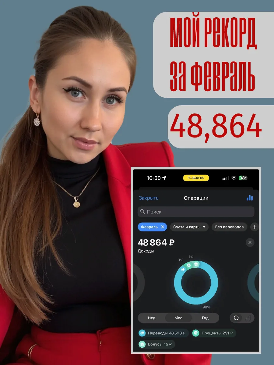 Февраль: 48.864 руб. на трёх направлениях❤️