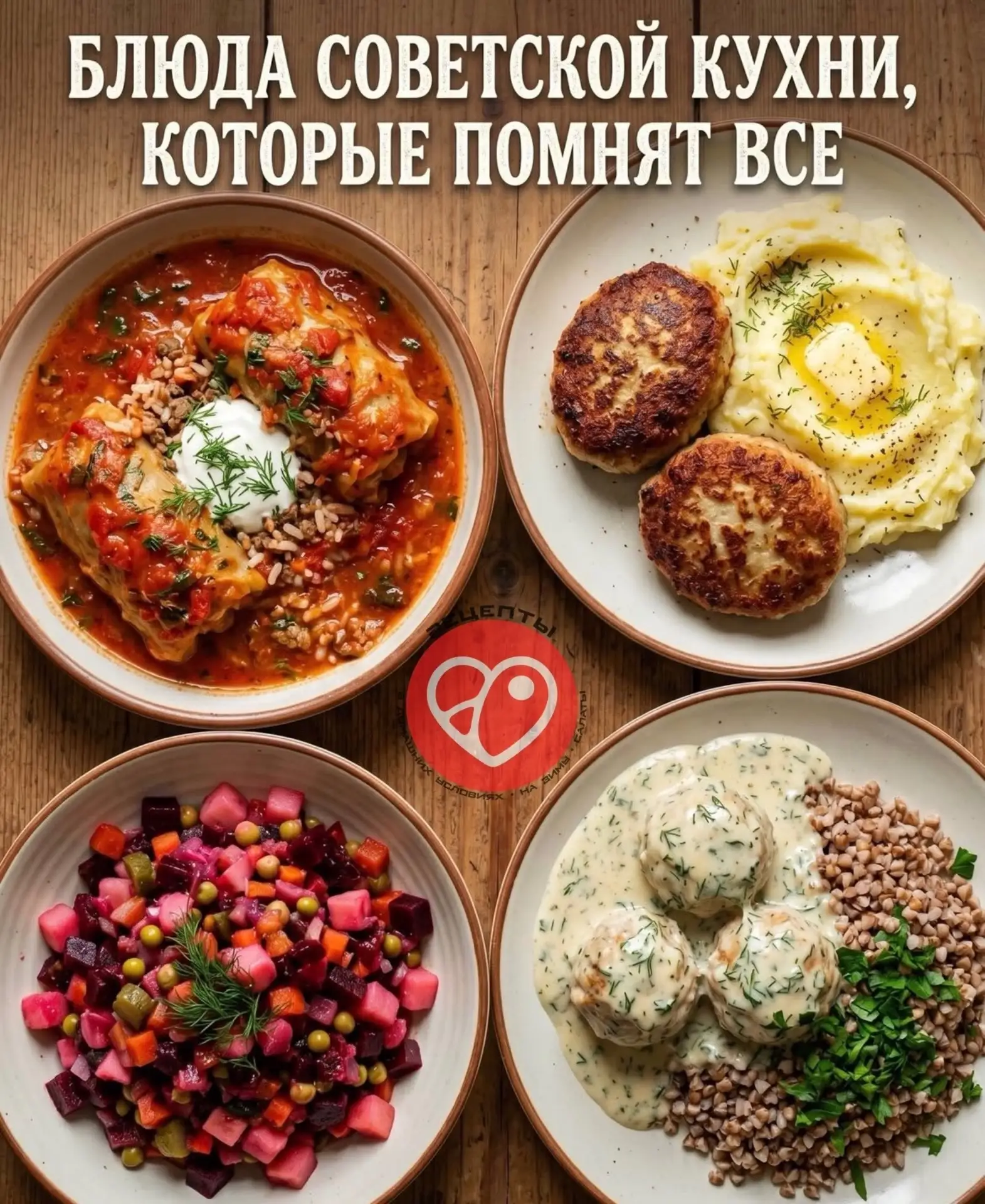 🔥Те самые блюда советской кухни