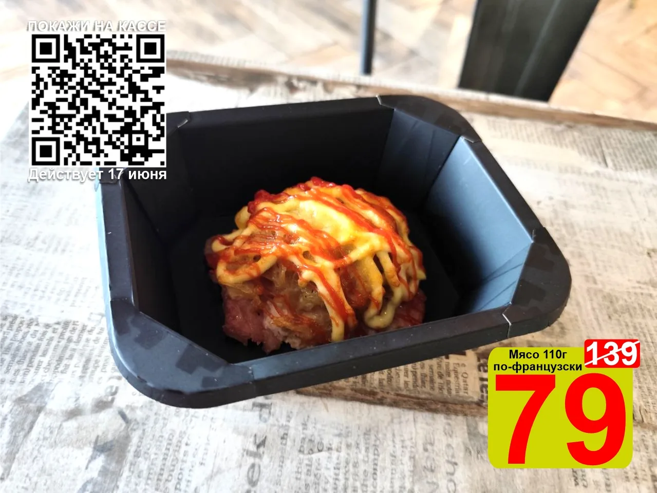 ❤️‍🔥 СУПЕРЦЕНА по QR-коду на Мясо "По-Французски" 110г! 

🍽 Мясо по-французски — это когда хочется
