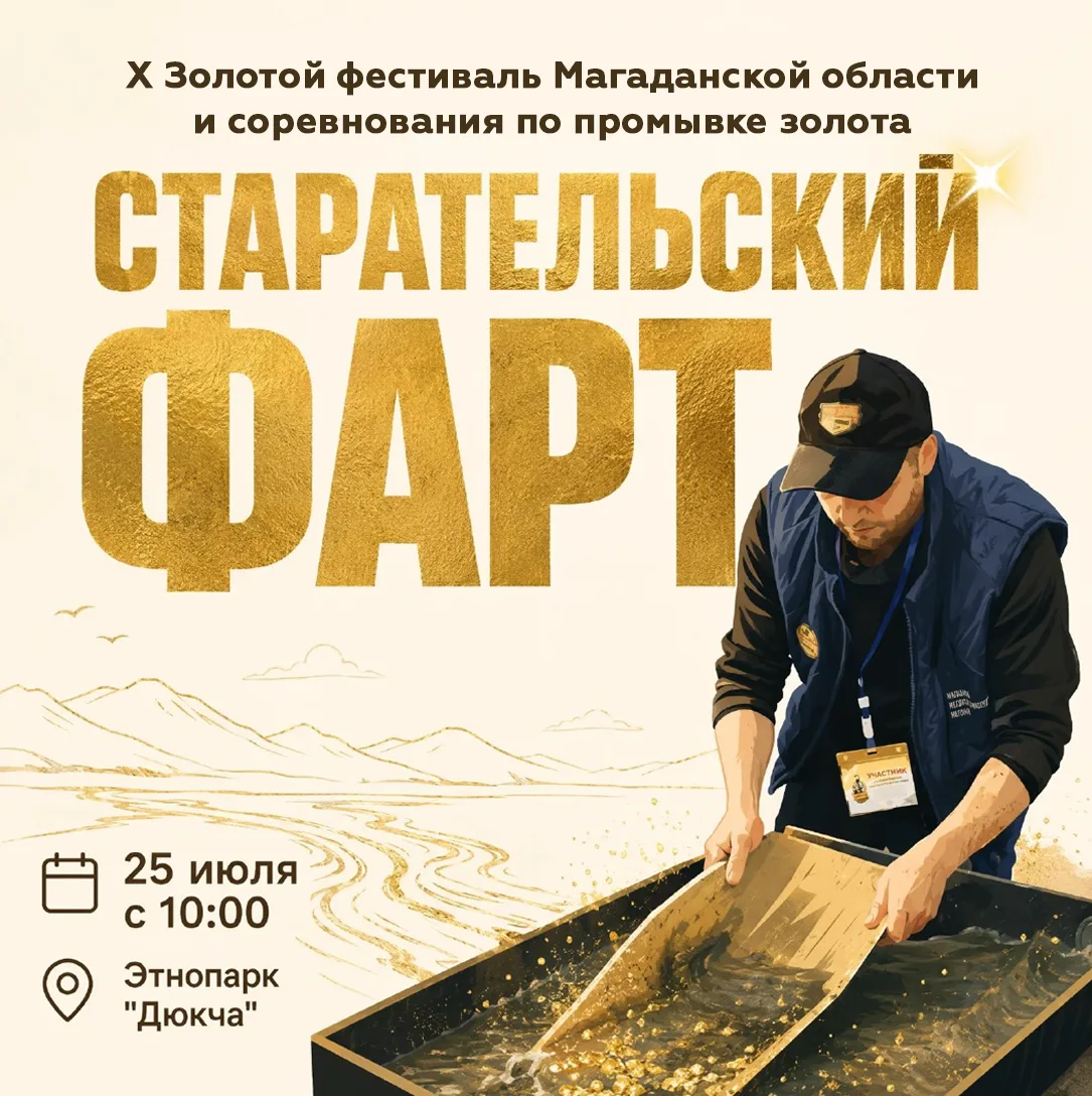 ⛏️ Х Золотой фестиваль Магаданской области и соревнования по промывке золота «Старательский фарт» пр