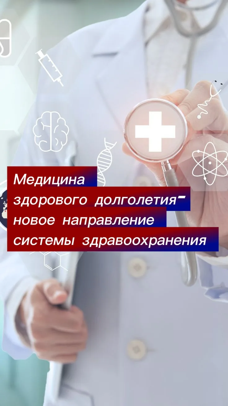 Медицина здорового долголетия – новое направление системы здравоохранения