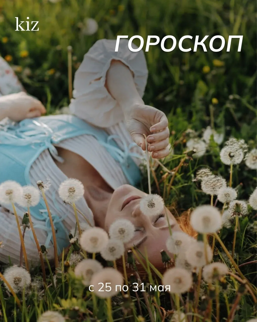 Гороскоп для всех знаков зодиака с 25 по 31 мая ☀️