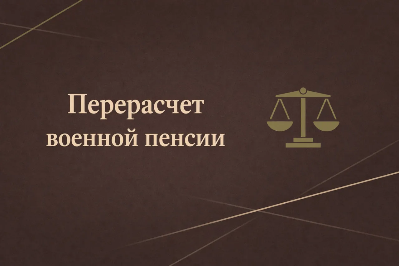 💰 Перерасчет военной пенсии: когда возможен и как добиться