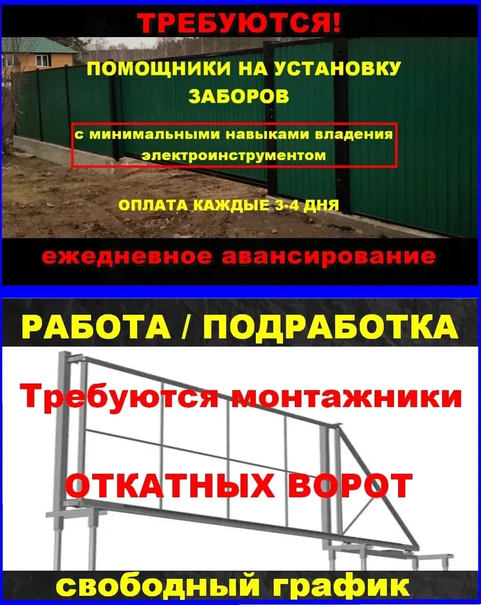 На установку ЗАБОРОВ, ОТКАТНЫХ ВОРОТ требуются:

📌 СПЕЦИАЛИСТЫ, РАЗНОРАБОЧИЕ (помощники/ученики) 
�