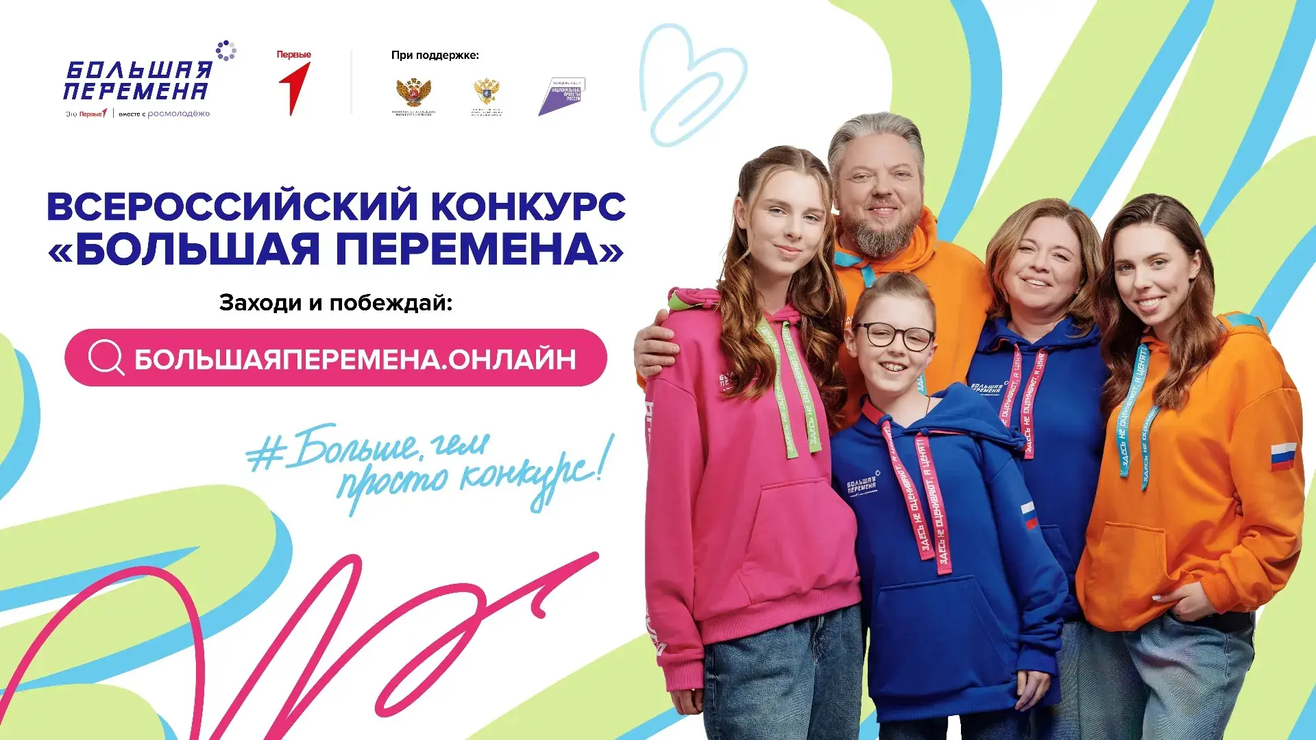 🔥Продолжается регистрация на седьмой сезон Всероссийского конкурса «Большая перемена» ...