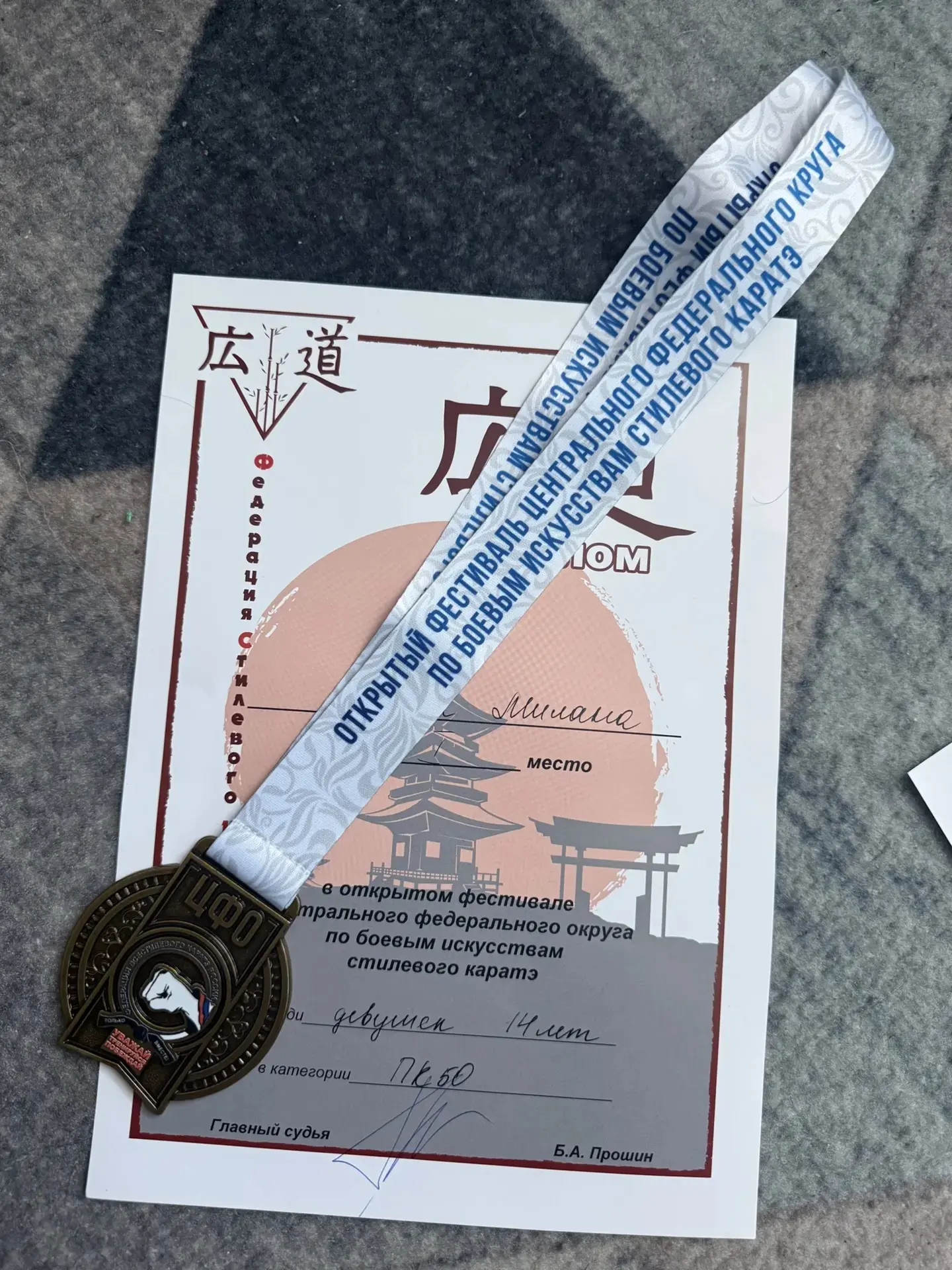 🎉 Завершились соревнования в г. Лобня 22-25 мая 2026 по всестилевому каратэ 🎉  🥋 Атаева Милана, учен