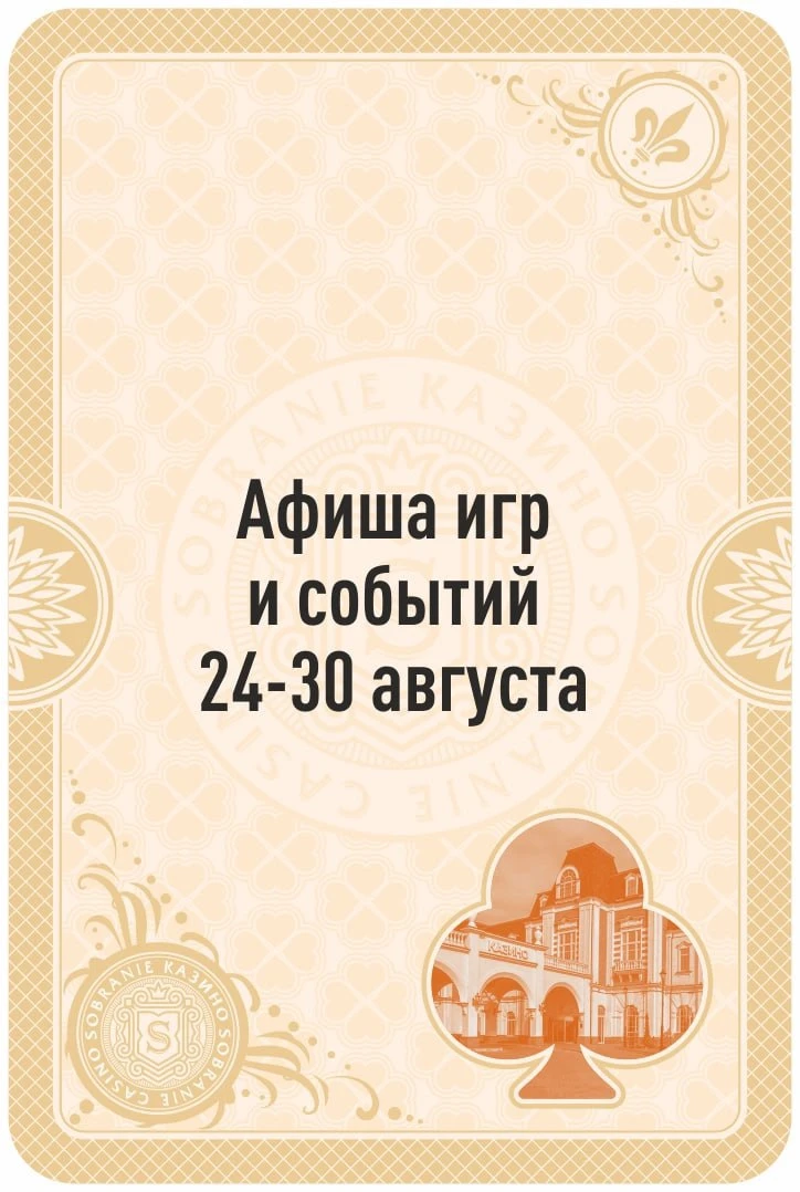 ☔️ За окном дожди и ураганы, а в SOBRANIE — хорошая музыка и крупные выигрыши