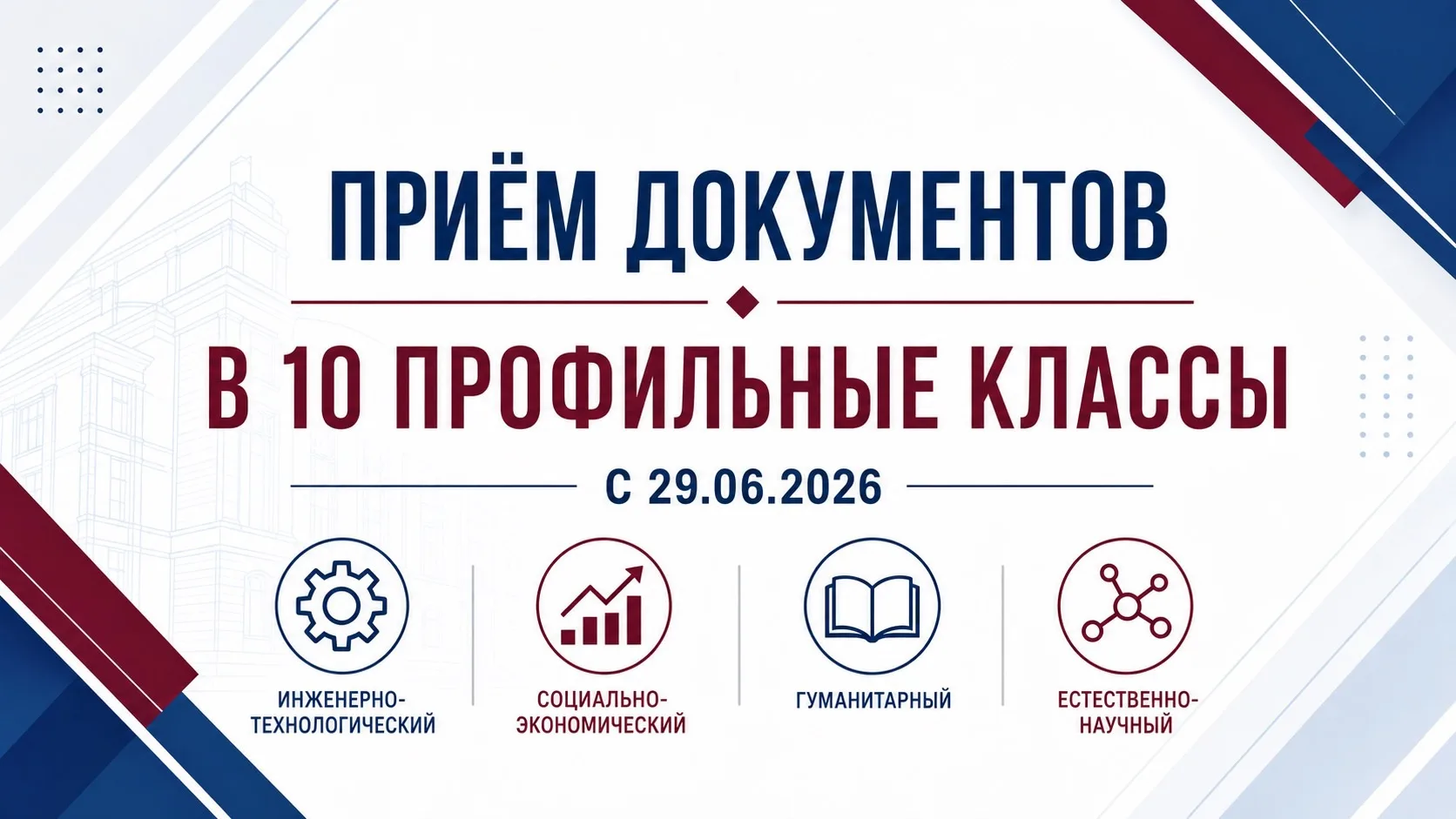 Гимназия с 29.06.2026 г. начинает прием документов в 10 профильные классы

Прием осуществляется в ка