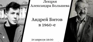 24 апреля Александр Большев прочитает лекцию «Андрей Битов в 1960-е» в Музее В.В. Набок...