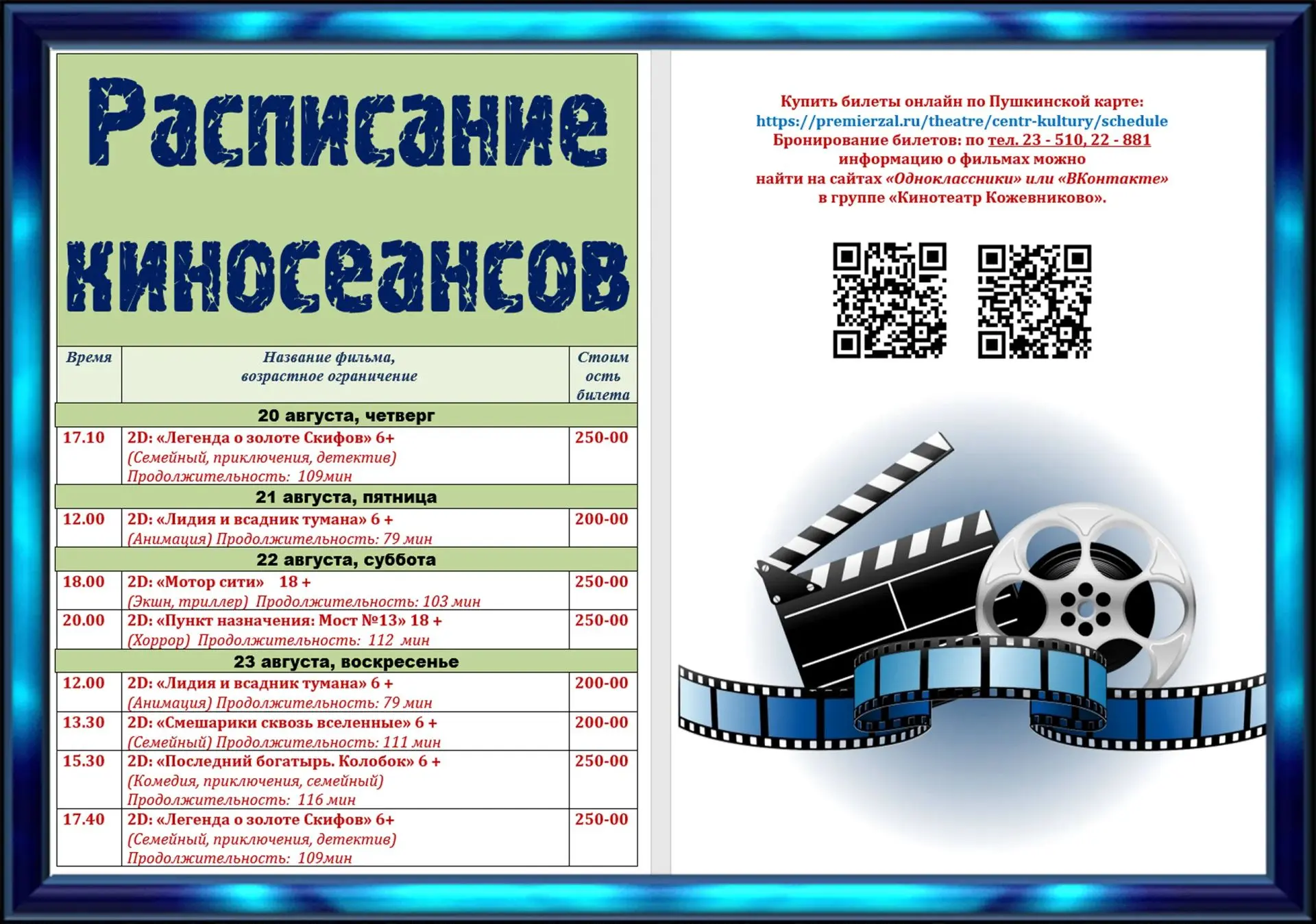 🎬 РАСПИСАНИЕ КИНОСЕАНСОВ с 20 по 23 августа "Кинотеатр Кожевниково".