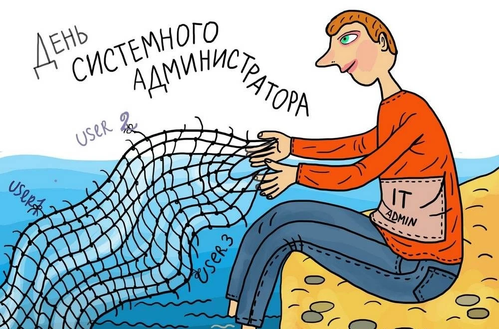 С Днём системного администратора! С Днём сисадмина! 💫