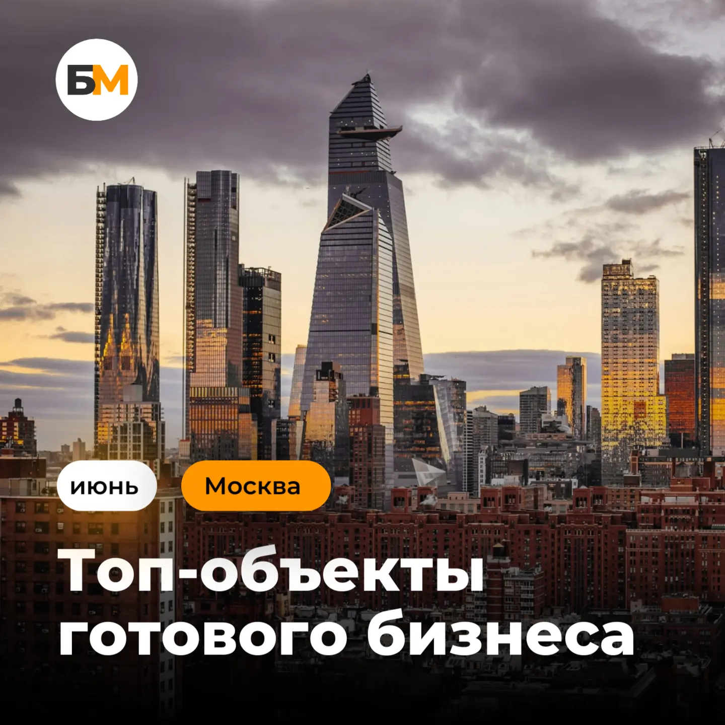 Москва, ежемесячная подборка топовых готовых бизнесов для вас!
Традиционно выбрали из нашего каталог