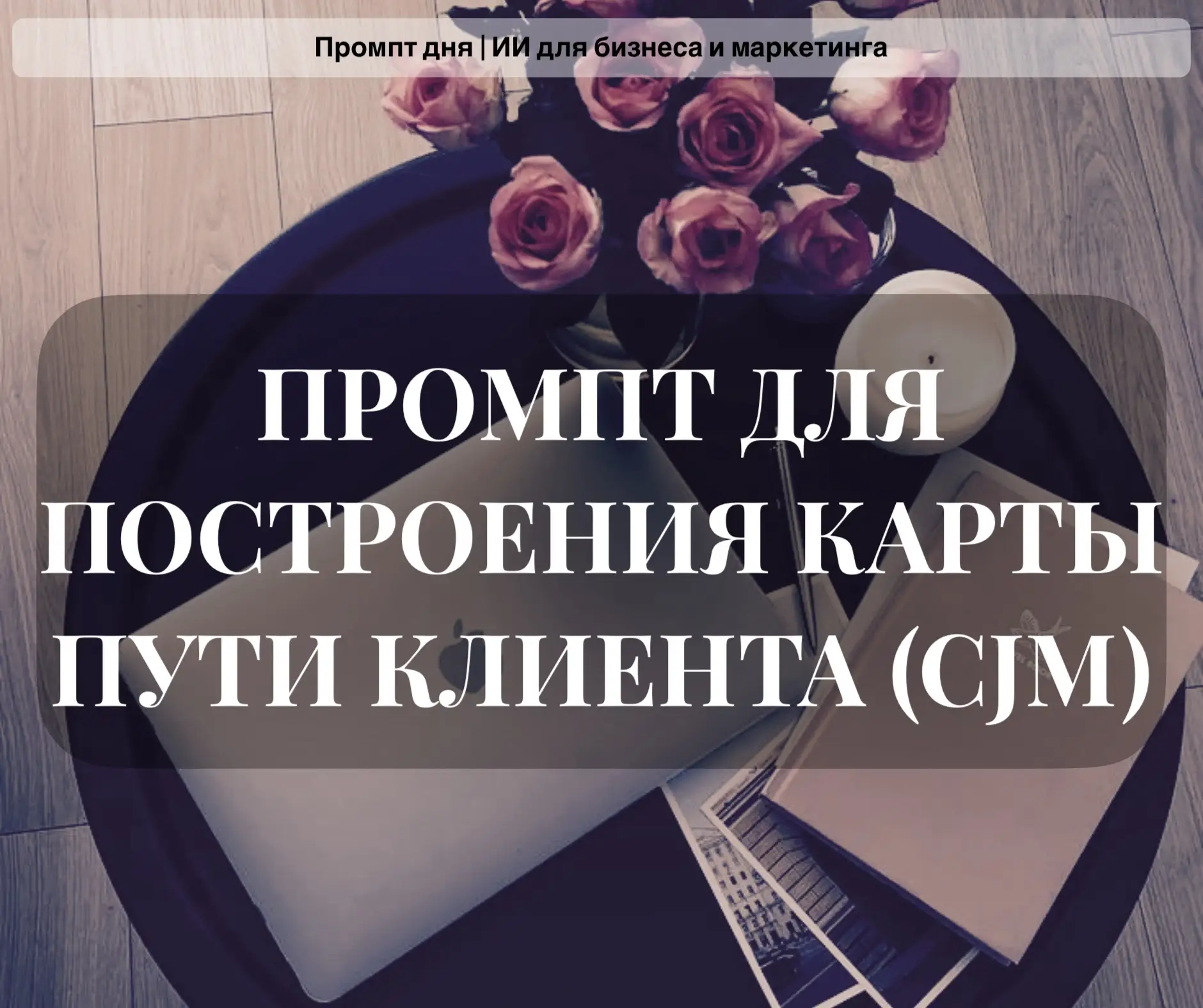ПРОМПТ ДЛЯ ПОСТРОЕНИЯ КАРТЫ ПУТИ КЛИЕНТА (CJM): как за 20 минут увидеть, где теряются д...