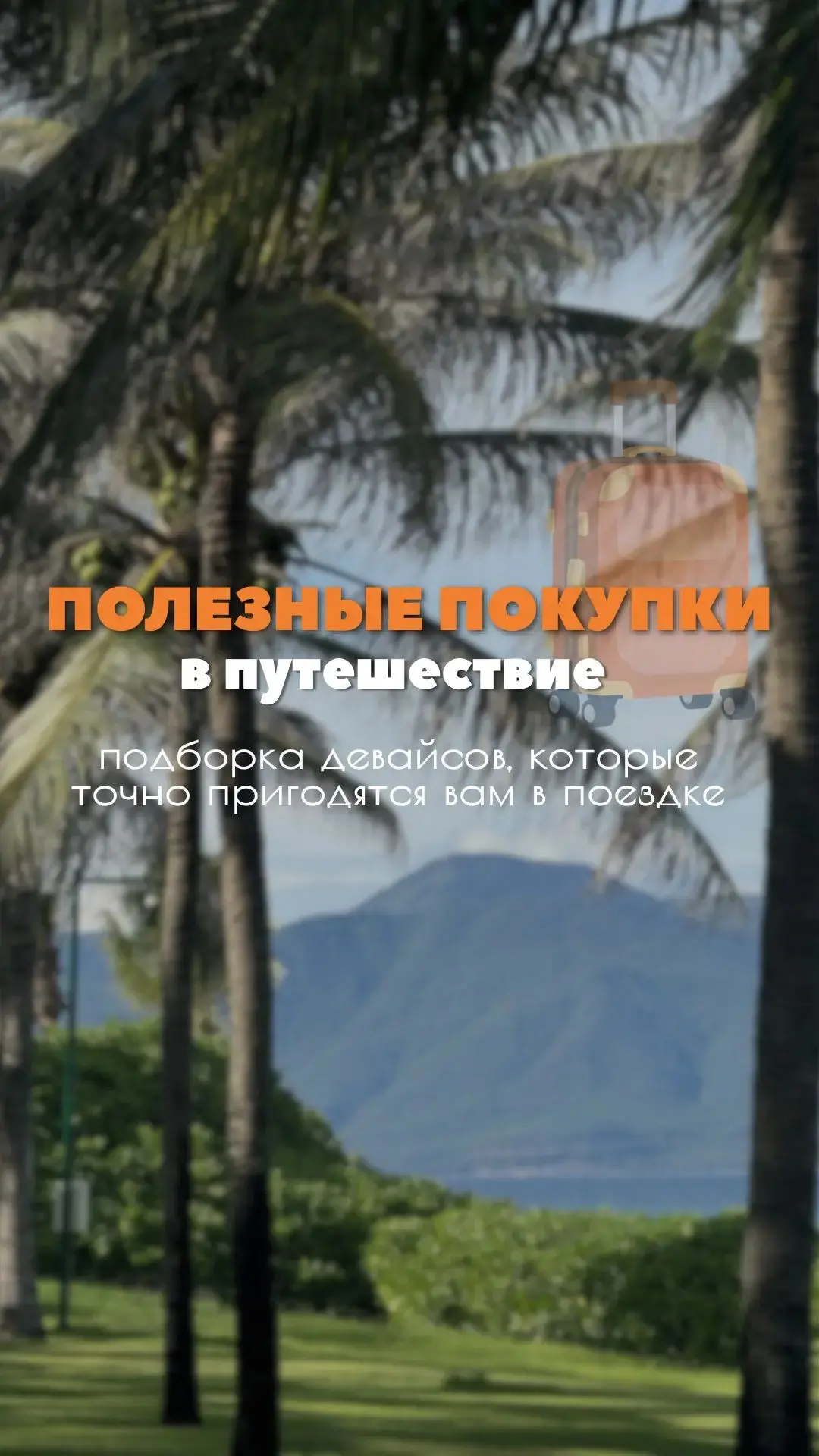 Полезные девайсы для путешествий, которые реально упрощают поездки👇