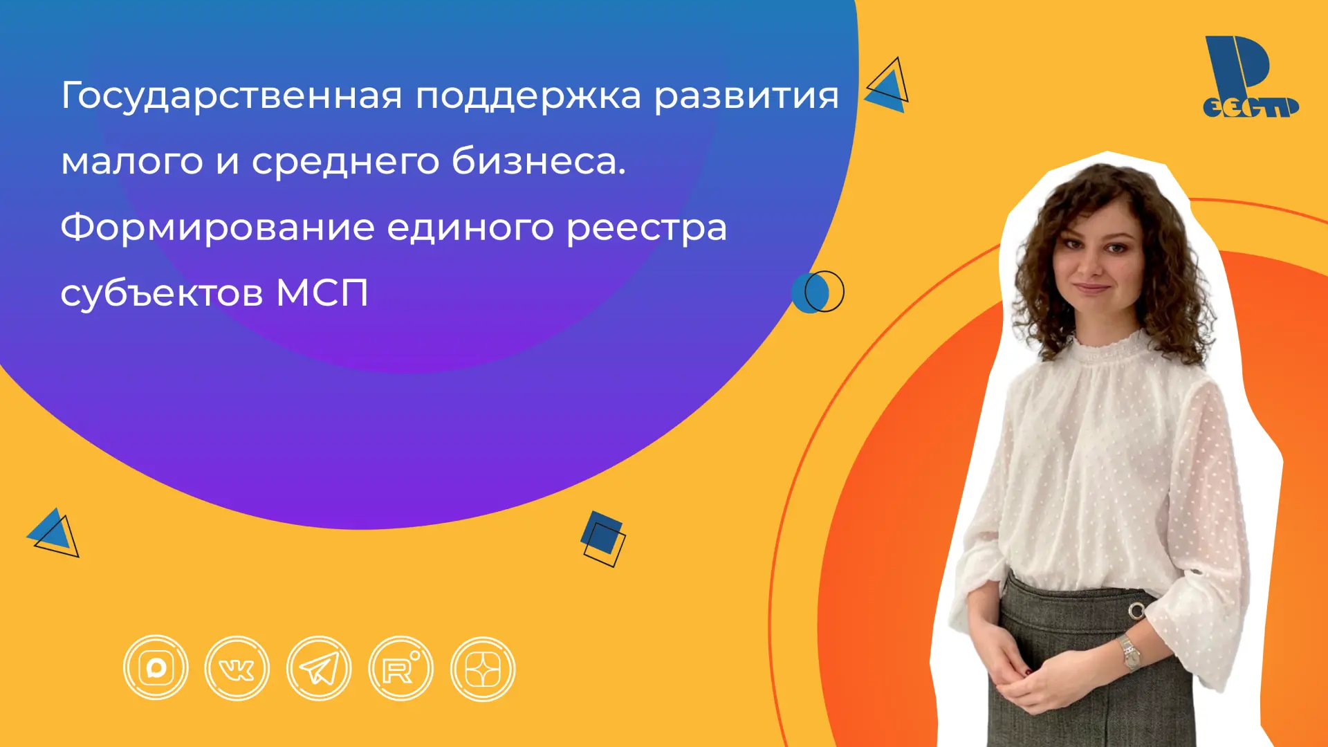 Материалы вебинара «Государственная поддержка развития малого и среднего бизнеса. Форми...