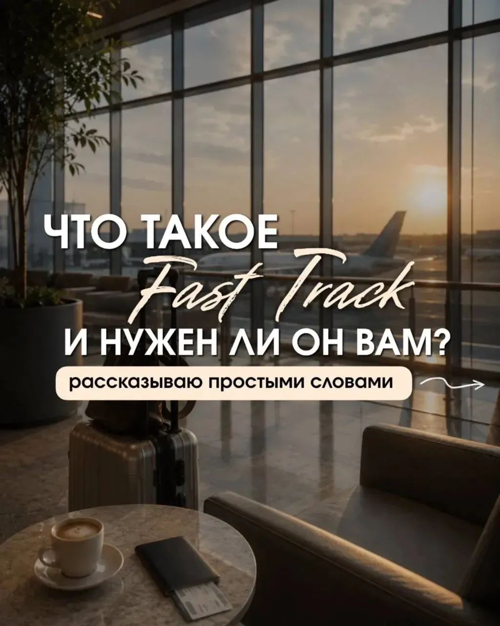Что такое Fast Track и нужен ли он вам?
рассказываем простыми словами 👇

✅это услуга ускоренного пр