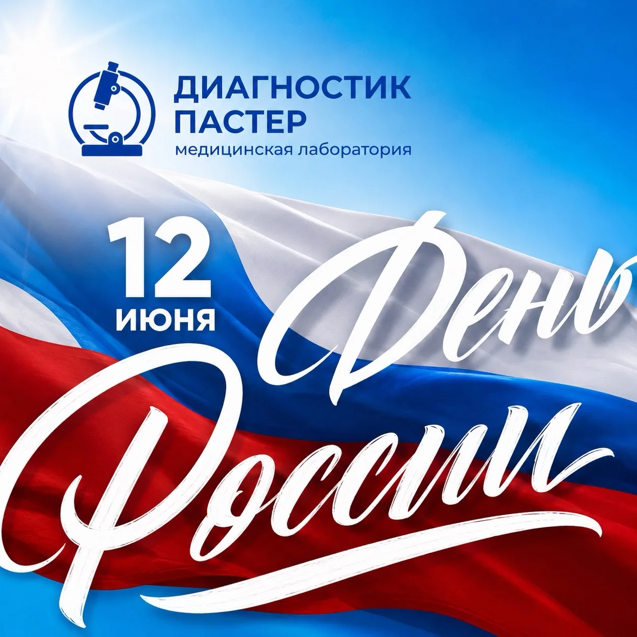 🇷🇺 С Днём России!

Желаем вам крепкого здоровья, благополучия, душевного спокойствия и мирного неб