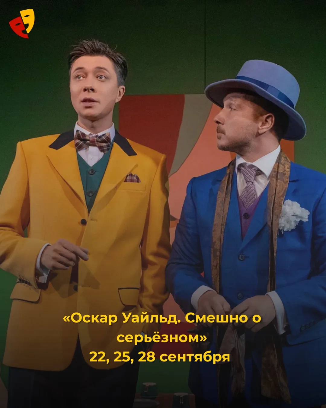 Пока в ЦИК считают голоса избирателей, мы считаем, что вам срочно нужно в Театр комедии...