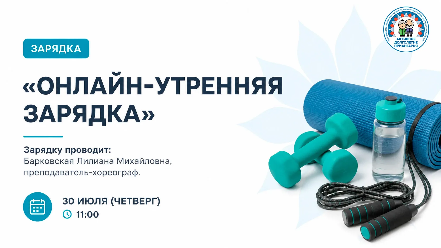 🧘‍♀️ Приглашаем к участию граждан старшего возраста вместе с семьями на утреннюю зарядку в онлайн-ф