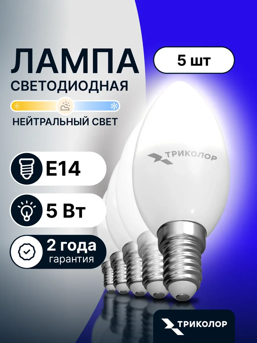 ⚡️ Лампа светодиодная LED E14 5 Вт 4000K нейтральный свет 5 шт, Триколор