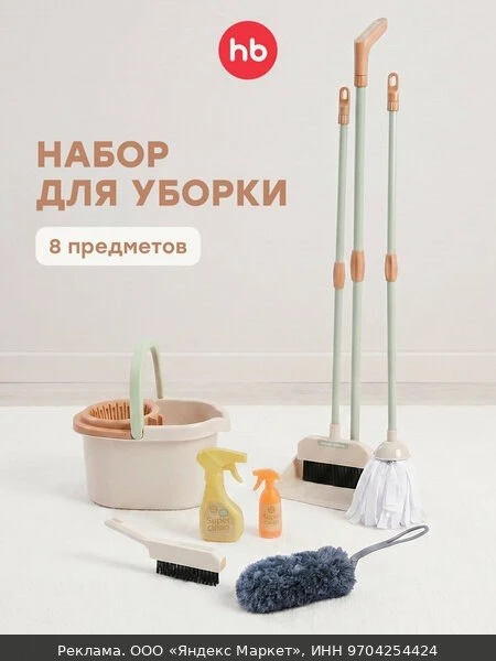 🧸331932, Игровой набор для уборки детский Happy Baby, развивающие игрушки от 3 лет, 8 ...