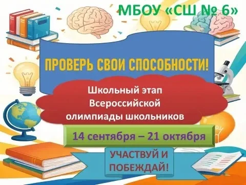 Школьный этап Всероссийской олимпиады школьников: твой старт к большим победам!