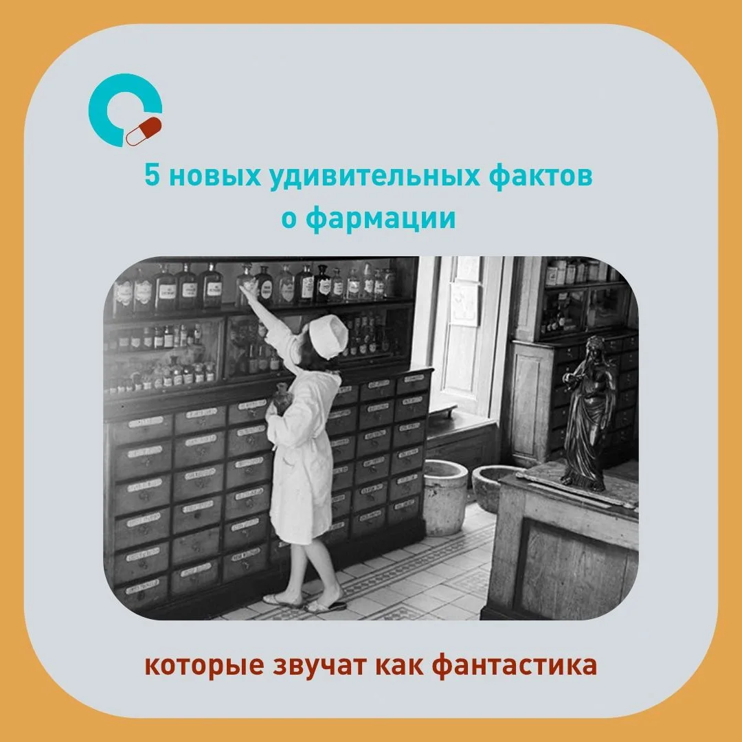 Удивительные факты о фармации, часть II