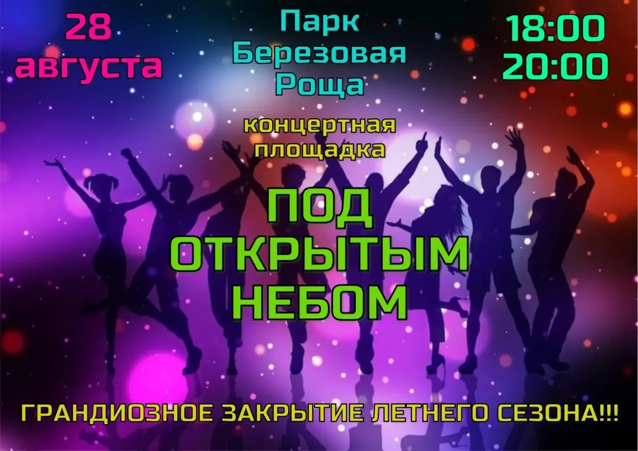 🎉 Грандиозное закрытие летнего сезона в парке «Берёзовая роща»!*🎉
