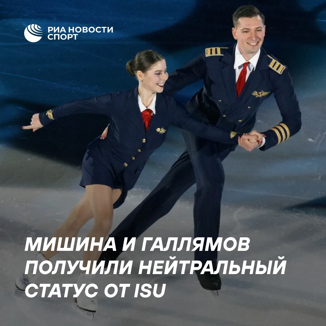 Анастасия Мишина и Александр Галлямов получили нейтральный статус от ISU
