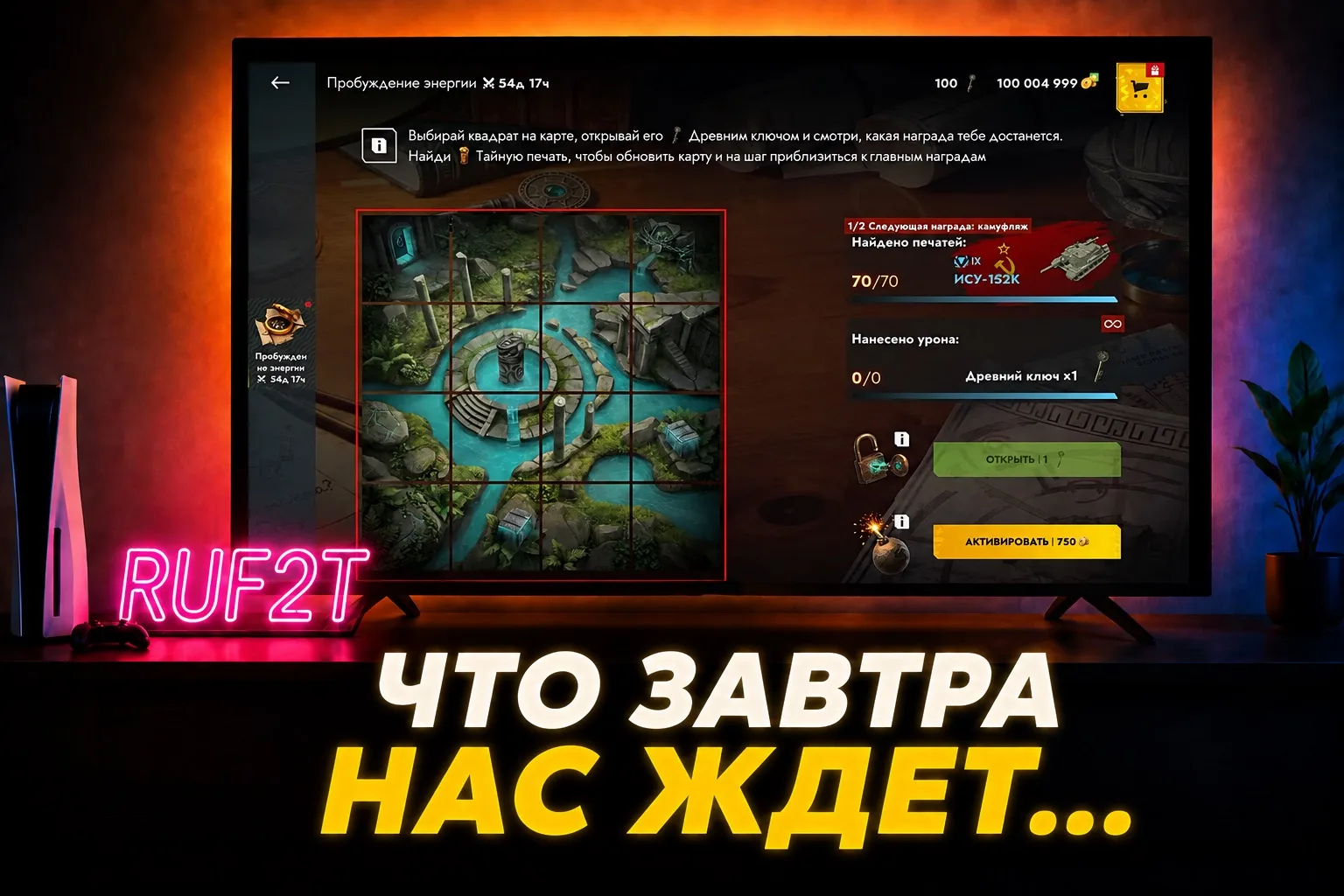 ЗАВТРА СТАРТУЕТ ИВЕНТ НА ИМБУ ❤️

уже завтра разработчики запустят ивент на ИСУ-152К, формат будет т