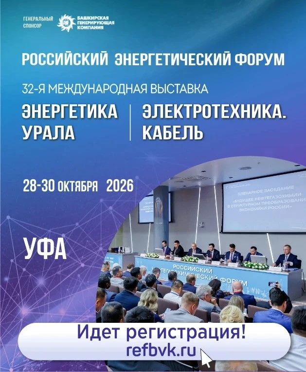 ⚡️XXVI Российский энергетический форум в Уфе