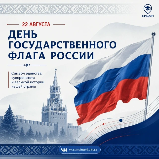 🇷🇺 Государственный флаг и культурное многообразие России