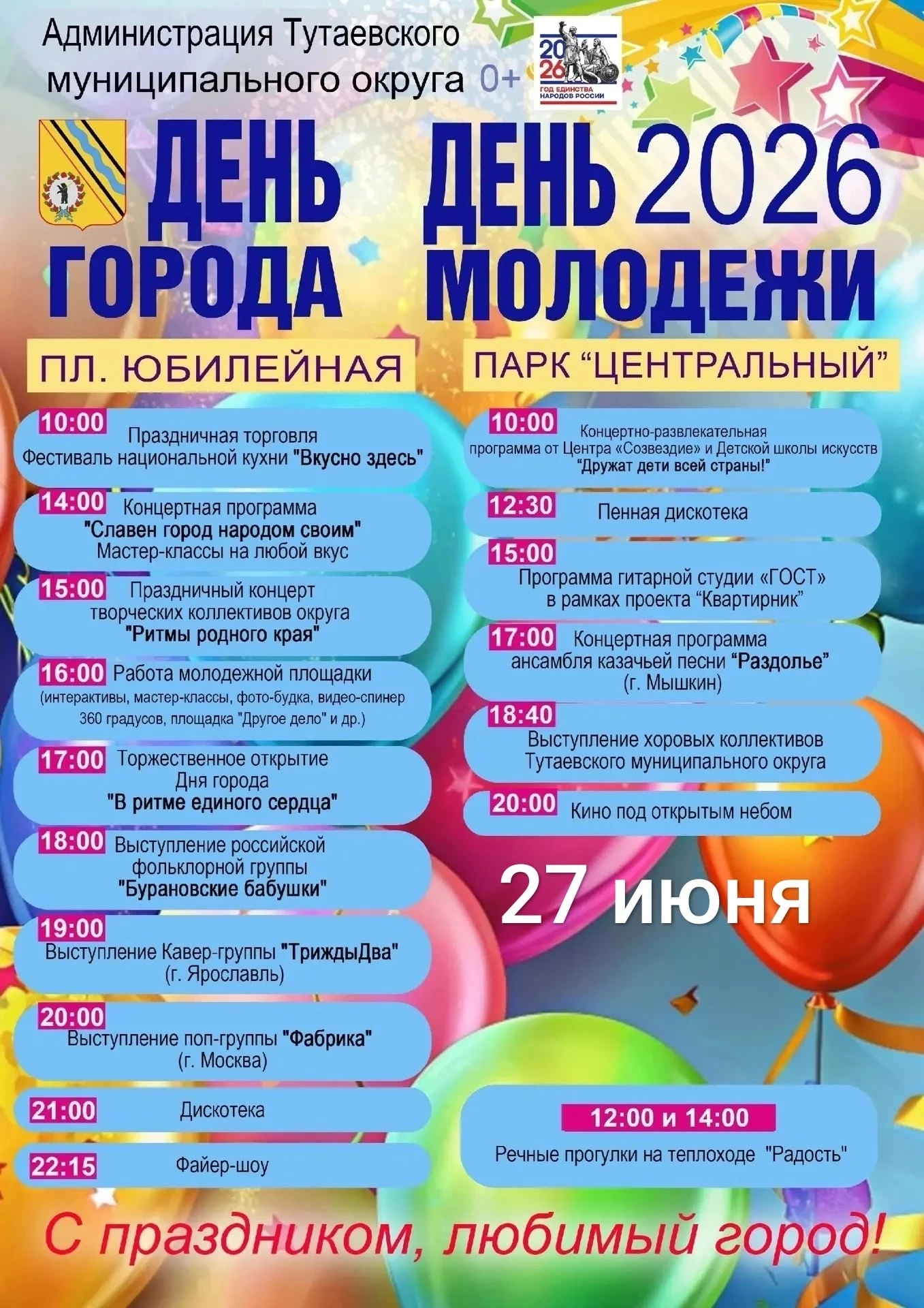 Программа Дня города Тутаева и Дня молодежи 27 июня, в субботу.
Сохраняйте к себе и делитесь с друзь