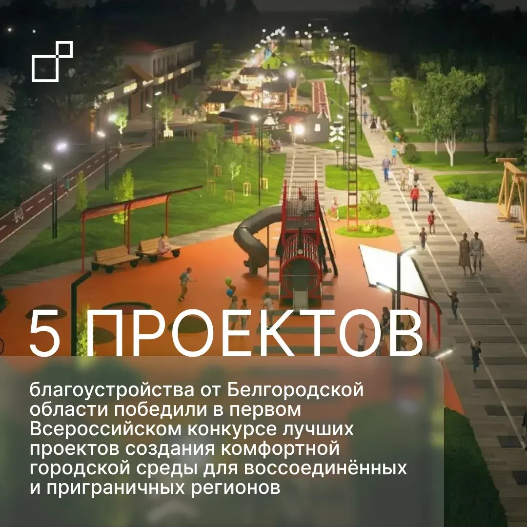 ⭐️ Белгородская область — в числе победителей конкурса лучших проектов благоустройства
