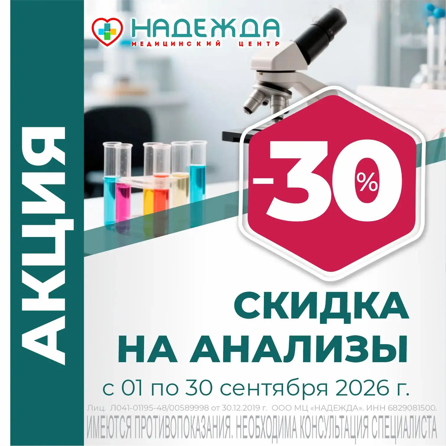 🔬 В акции участвует МЦ «НАДЕЖДА» на ул. Теперика, д. 5.
