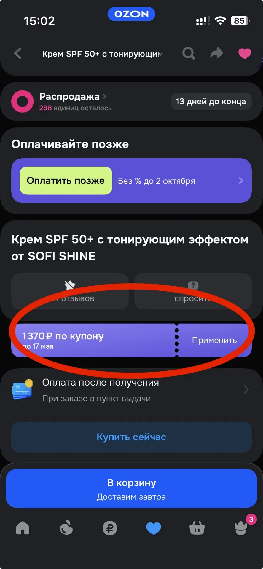 Наш крем SPF 50+ BB