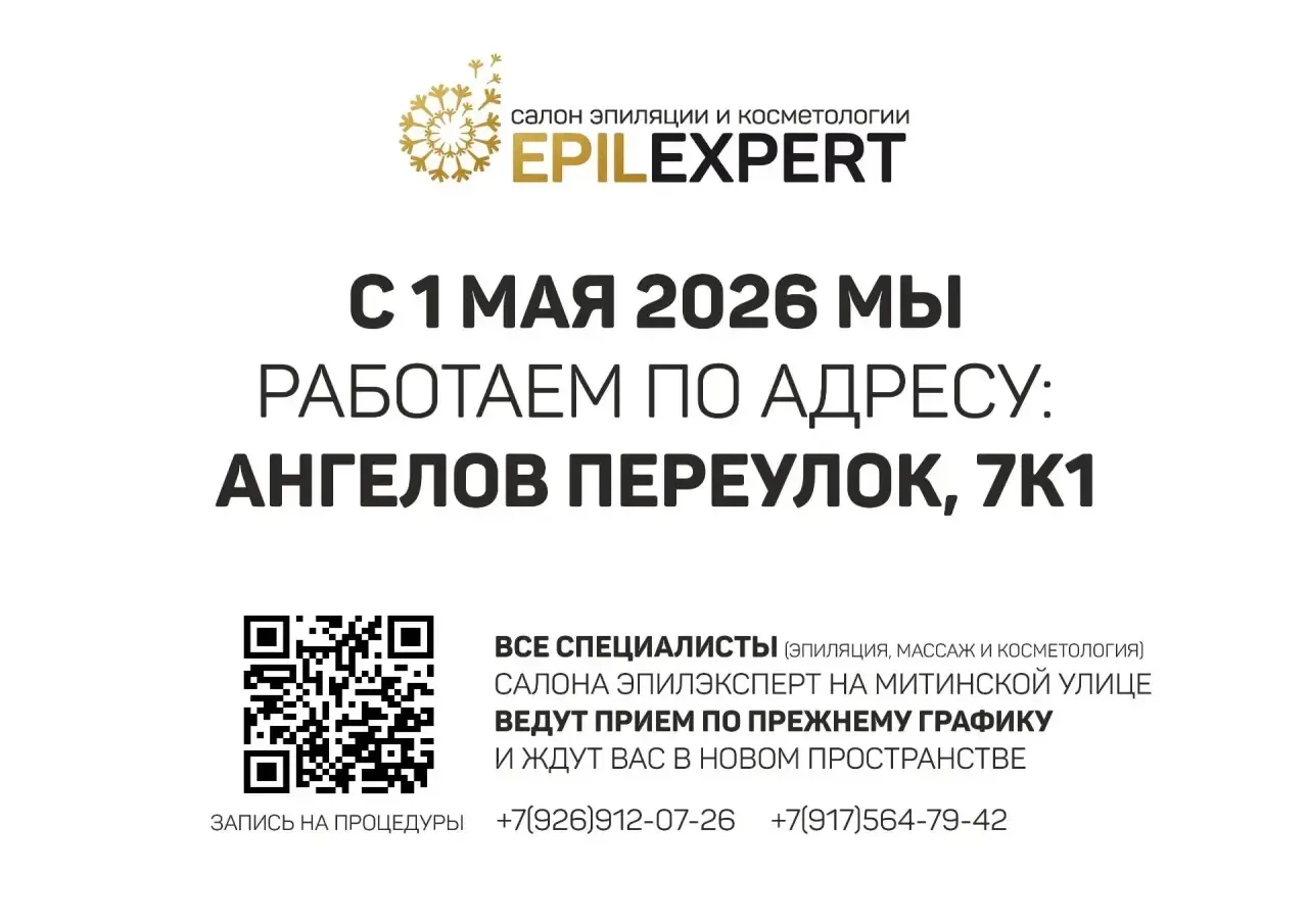 Дорогие наши гости!

Сообщаем, что наш салон «ЭпилЭксперт» на Митинской, 10к1, с 1 мая переезжает в 