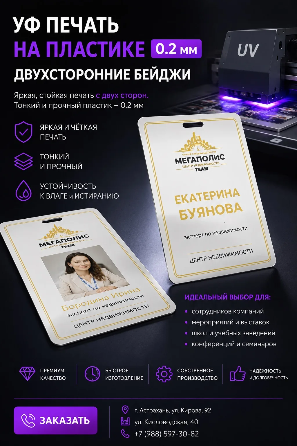 ✨ Двухсторонние бейджи с УФ-печатью на пластике 0,2 мм
Стильные, тонкие и долговечные бейджи для сот