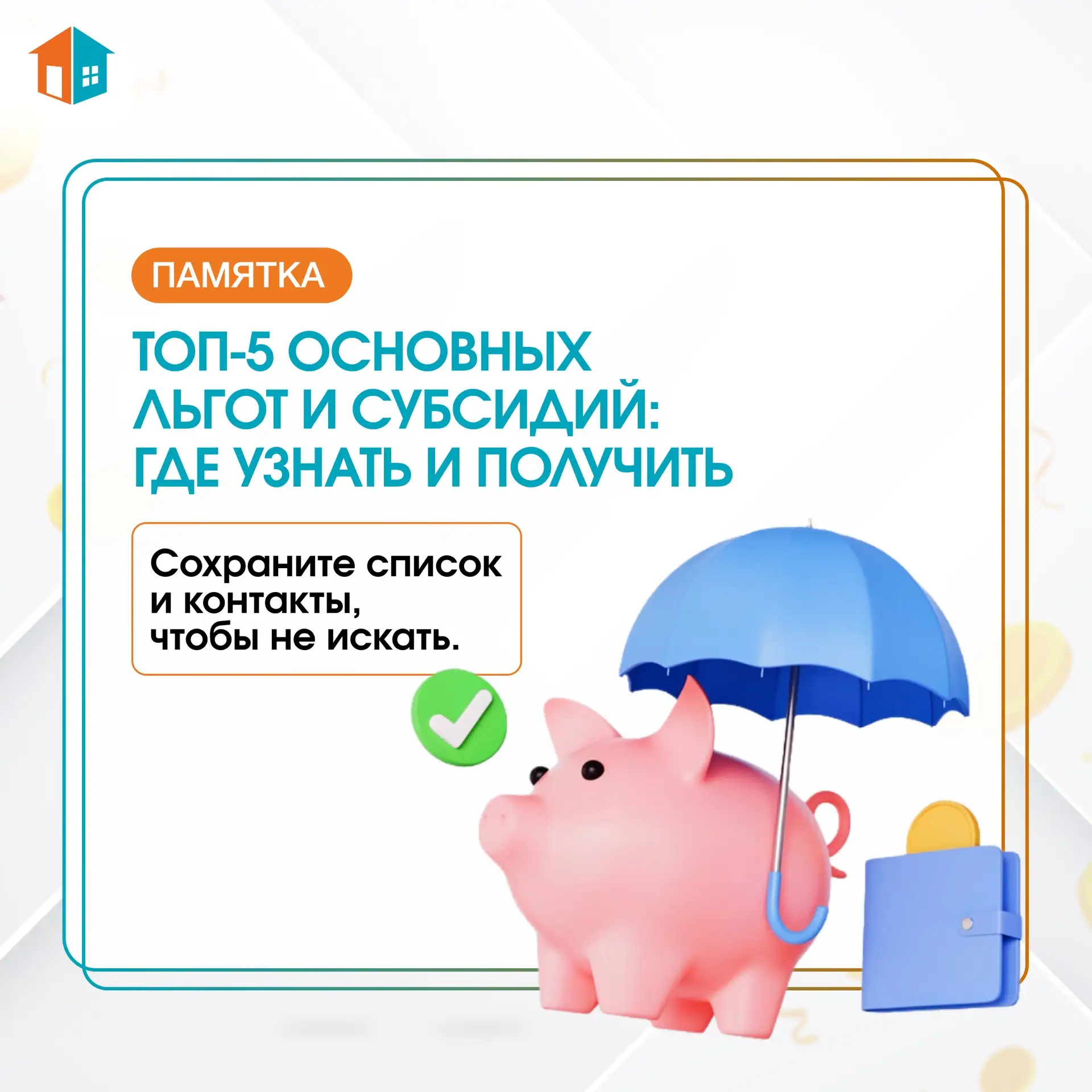 ТОП-5 ОСНОВНЫХ ЛЬГОТ И СУБСИДИЙ: