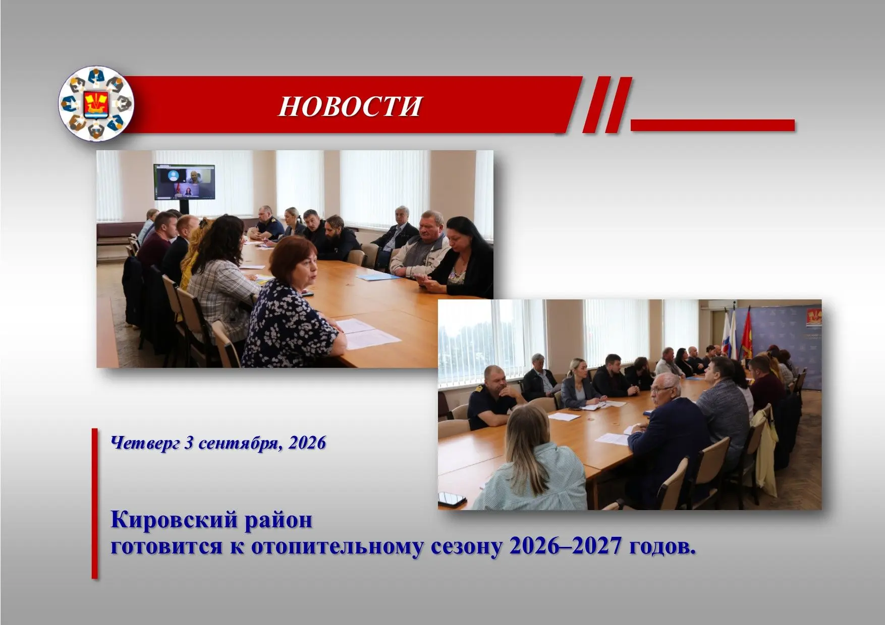 Заседание межведомственной комиссии, посвященное подготовке объектов ЖКХ и социальной с...