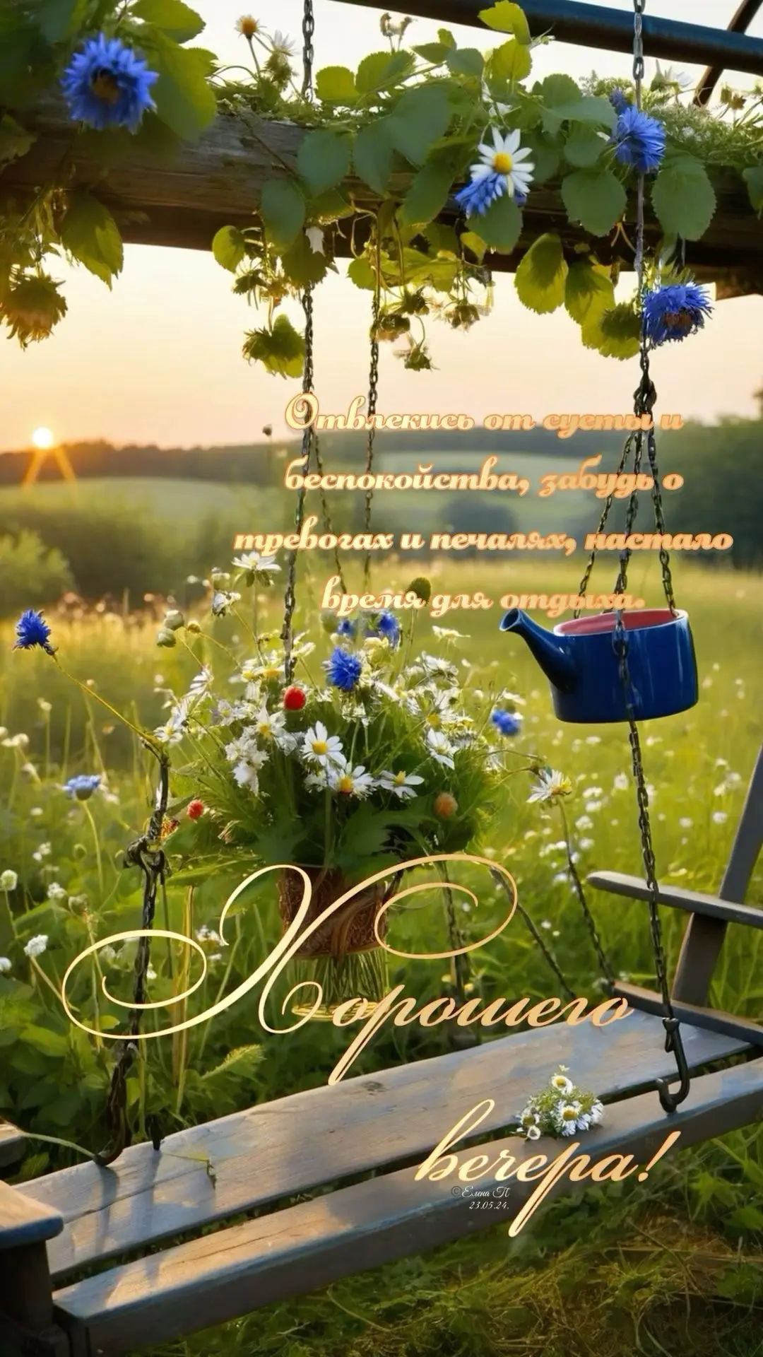 #хорошеговечера