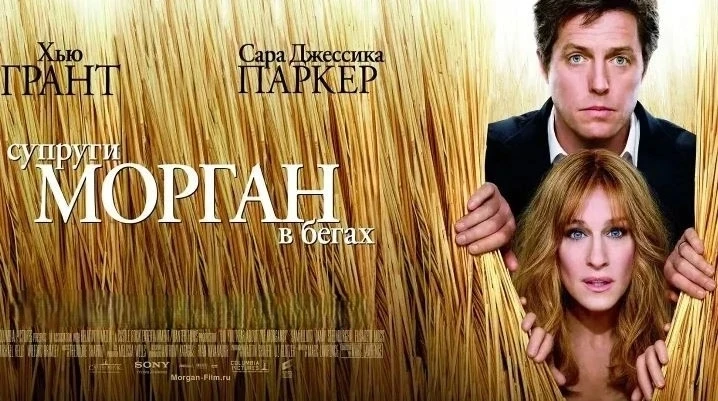Супруги Морган в бегах (2009)