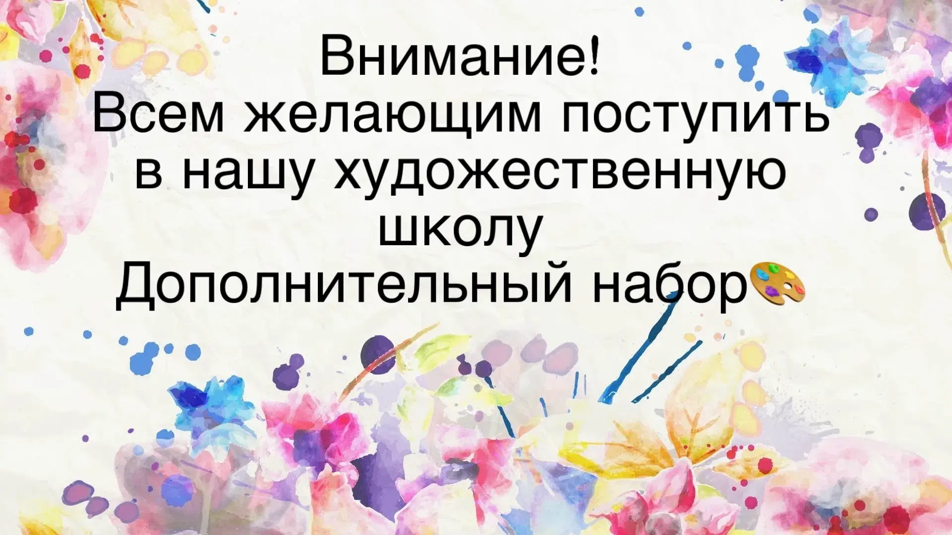 📣 📣📣Внимание! Всем желающим поступить в нашу художественную школу.