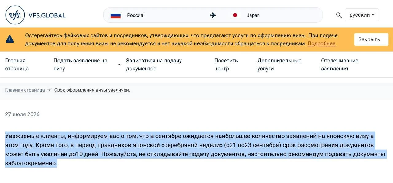🇯🇵 Визовый центр Японии заботливо предупреждает об увеличении сроков рассмотрения виз в сентябре:
